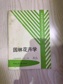 中等专业学校园林专业系列教材：园林花卉学