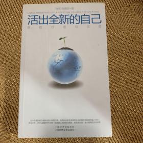 活出全新的自己：唤醒、疗愈与创造