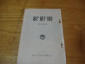 猎影记,<< 新文学精品  良友1933年初版,印数3000册>>