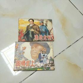 小人书(回师北上，激战之前)两本合售，品相好