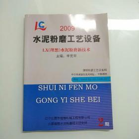 水泥粉磨工艺设备——理想水泥粉磨新技术