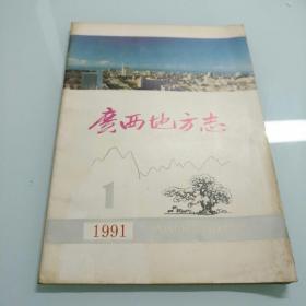 广西地方志1991年第一期