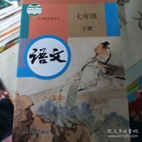 现货2018年人教版部编本语文七年级下册书课本教材人民教育出版社 初一七年级下册语文书课本教材人教版人民教育出版社