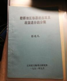 【油印册的复印件】赣鄱地区铁器的出现及战国遗存的分期