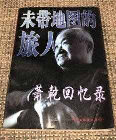 《未带地图的旅人——萧乾回忆录》／中国文联出版公司／1998年