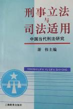 刑事立法与司法适用:中国当代刑法研究