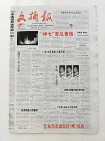 文摘报2008.9.28“神七”首战告捷。