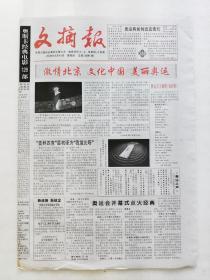 文摘报2008.8.10激情北京文化中国美丽奥运。