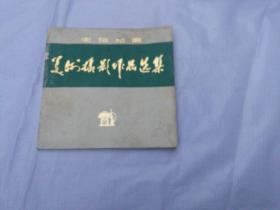 衡阳地区美术摄影作品选集1972-1976