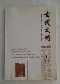 古代文明（创刊号）奇缺本