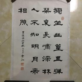 余泓隶书录王维古诗一首（纸本托片，尺寸：68cmX45cm，钤印：余泓之印、如意）【卖家保真】