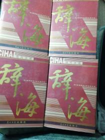 辞海（现代汉语）全四册