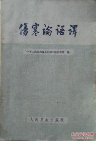 1959年《伤寒论语译》