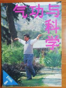 气功与科学1986.8    阴阳  术数与保精，全真   练功与节欲  古热鹰气功   秦叔宝智破铁背功   痛经治验   二步功法星洲悟功治12指肠溃疡病自发功气功与性生活痛经治验