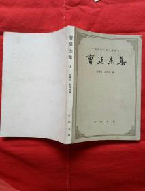 中国近代人物文集丛书：曹廷杰集（上）