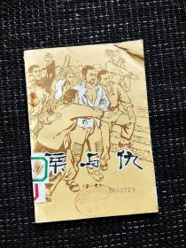 1965年文艺文学宣传作品亲与仇家史，馆藏