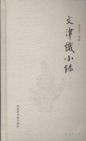 文津识小录
