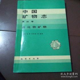 中国矿物志，第四卷，卤化物矿物。