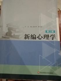 范安平《新编心理学》（第3版）21世纪教师教育课程规划教材