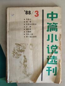 中篇小说选刊 1988.3