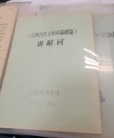 【油印册的复印件】《江西古代文物珍品展览》讲解词