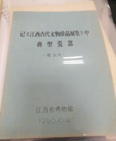 【油印册的复印件】记《江西古代文物珍品展览》中的典型瓷器