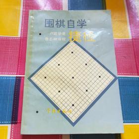 围棋自学捷径(一版一印)