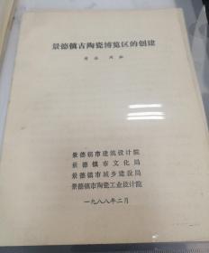 【油印册的复印件】景德镇古陶瓷博览区的创建