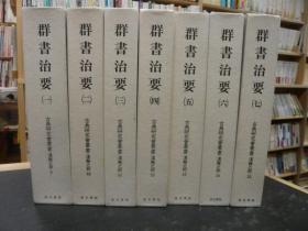 订购前问询库存  群书治要/7卷@全/1989年/汲古书院/精装/古典研究会丛书/汉籍之部9.10.11.12.13.14.15