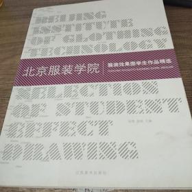 北京服装学院：服装效果图学生作品精选