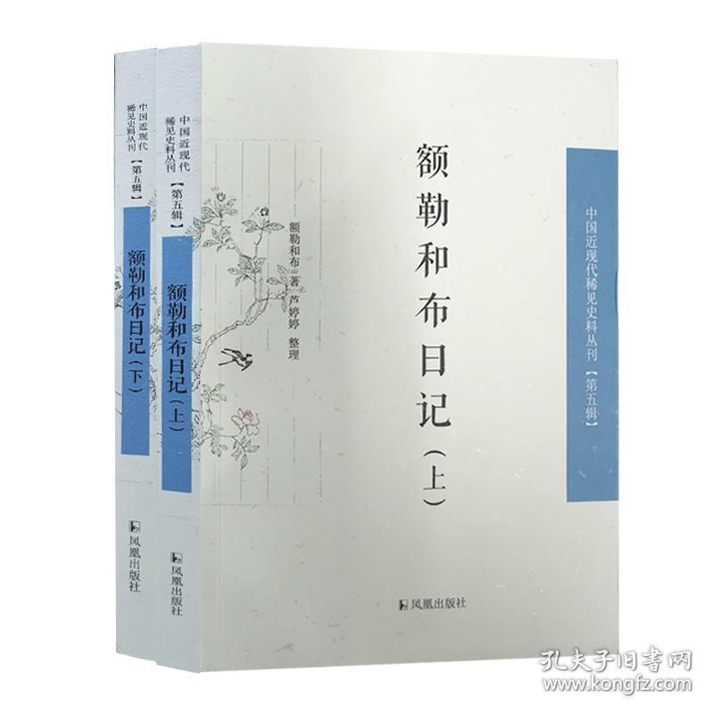 额勒和布日记(中国近现代 稀见史料丛刊 第五辑 32开平装 全二册)