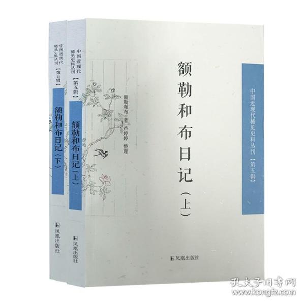 额勒和布日记(中国近现代 稀见史料丛刊 第五辑 32开平装 全二册)