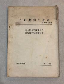 江西制药厂标准程：六车间庆的提炼生产，岗位技术安全操作法  （油印本）