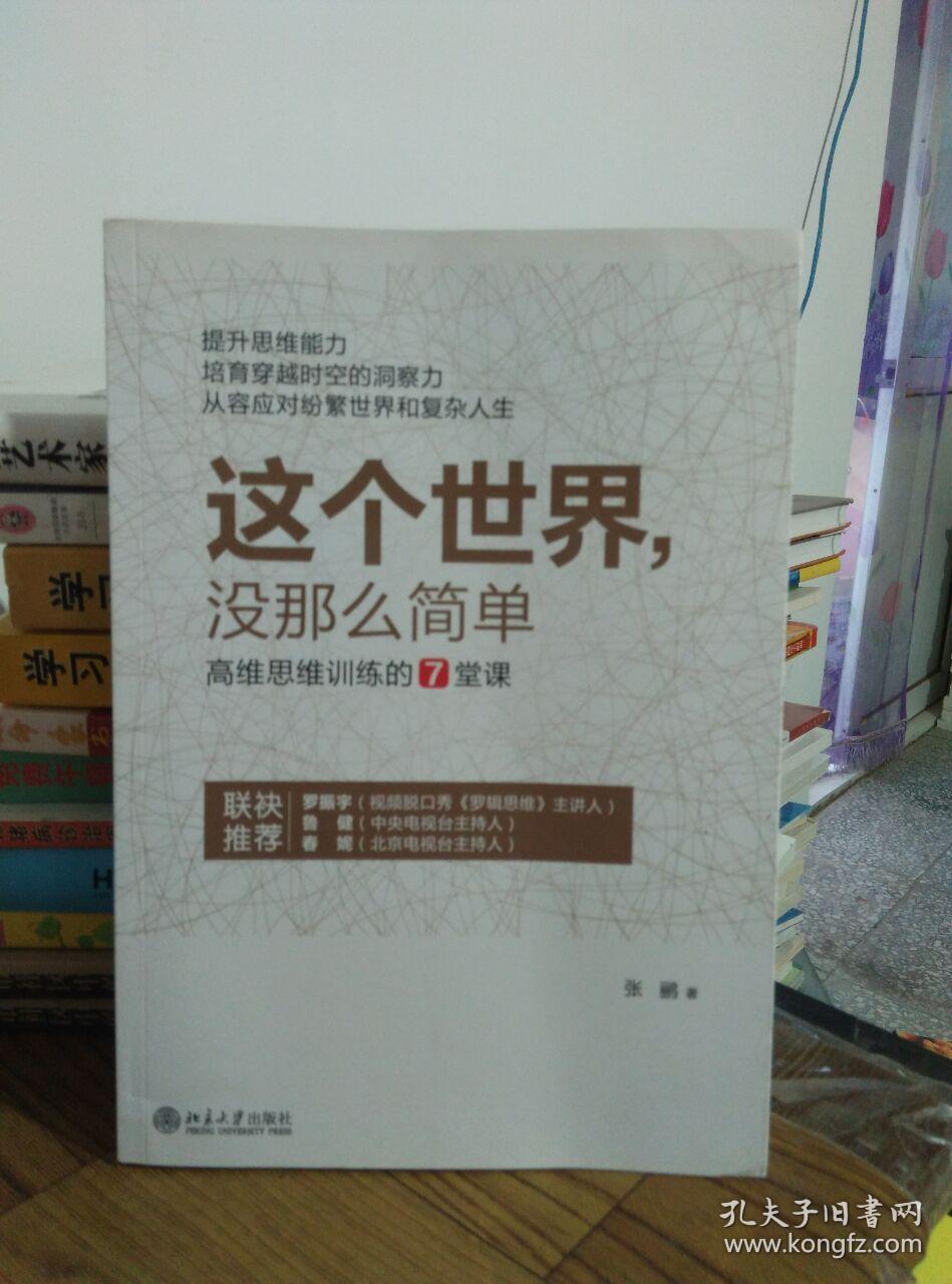 这个世界，没那么简单：高维思维训练的7堂课