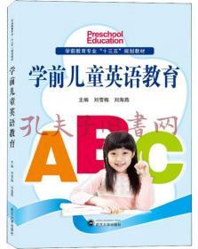 学前儿童英语教育 刘雪梅、刘海燕 武汉大学出版社 9787307207288