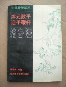 中国传统武术:浑元散手 迎手鞭杆 技击法，