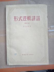 形式逻辑讲话 作者 :  李世繁 出版社 :  中国青年出版社59年12月1版1印 包邮挂