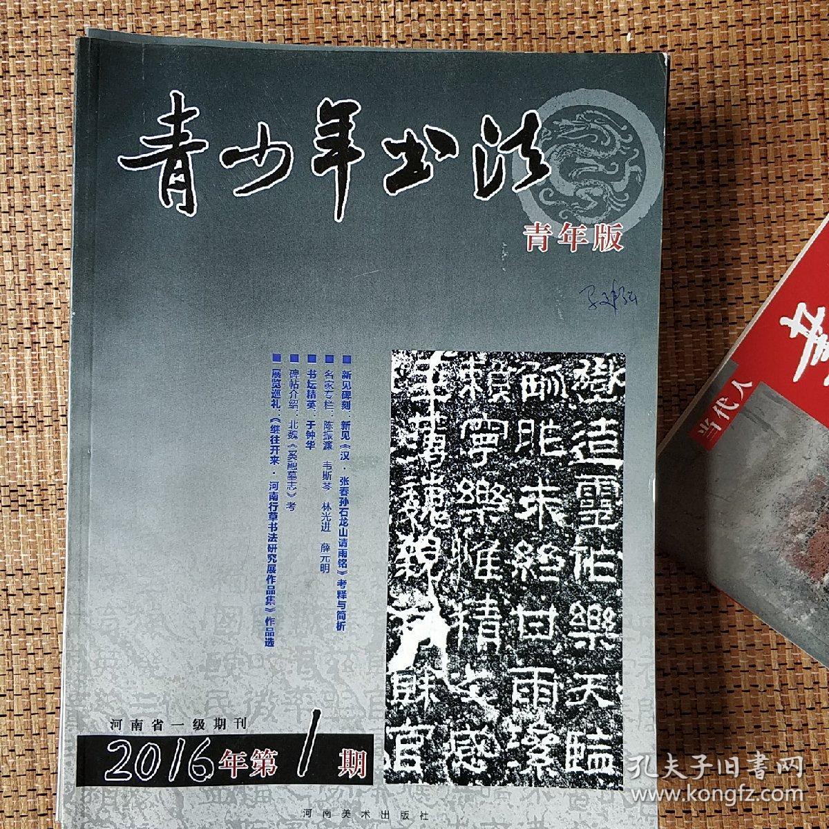 《青少年书法杂志》青年版
因平时工作忙，一般周六、曰发货。