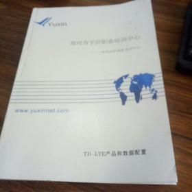 华为合作授权培训中心郑州市宇信职业培训中心数通设备软件调试工程师 TD-LTE产品和数据配置