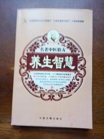 名老中医验方养生智慧(10位国家级名老中医，33个慢病防治经典验方)