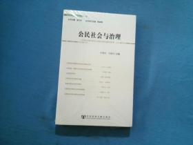 当代西方学术前沿论丛：公民社会与治理【新书未拆封】