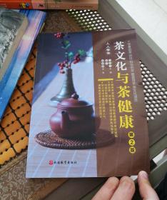 《茶文化与茶健康》（人人学茶）