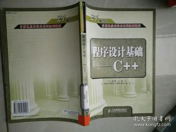 程序设计基础C++——21世纪计算机应用技术系列规划教材