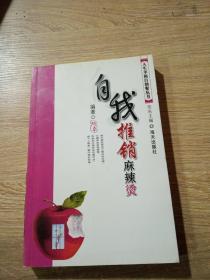 自我推销麻辣烫