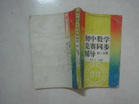 初中数学竞赛同步辅导（初一、初二、初三分册全，有少量笔迹）（79843）