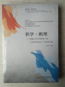 积学·酌理:安微大学文学院第三届“文典学术论坛”优秀论文选