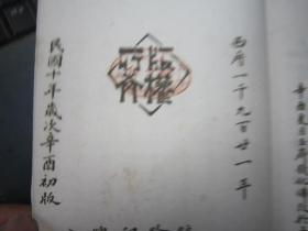 发顺丰，民国1921年一印本 ，二本一套全，医药管理局民国十年1921年，大开线装本 吴昌硕学生钱化佛万佛楼 《中国名人画史》 一函两册一套全 白纸精印 收录吴昌硕等近20余人题签 ，民国戏剧文艺社出版（吴昌硕题古权，度量衡）