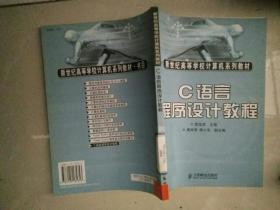 C语言程序设计教程——新世纪高等学校计算机系列教材