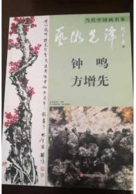 当代中国画名家：艺术先锋（钟鸣 方增先）