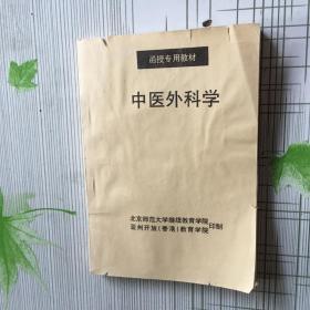 函授专用教材 中医外科学